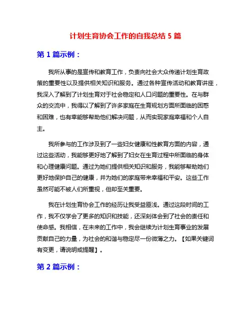计划生育协会工作的自我总结5篇