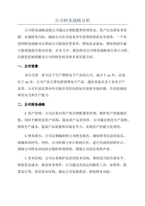 公司财务战略分析