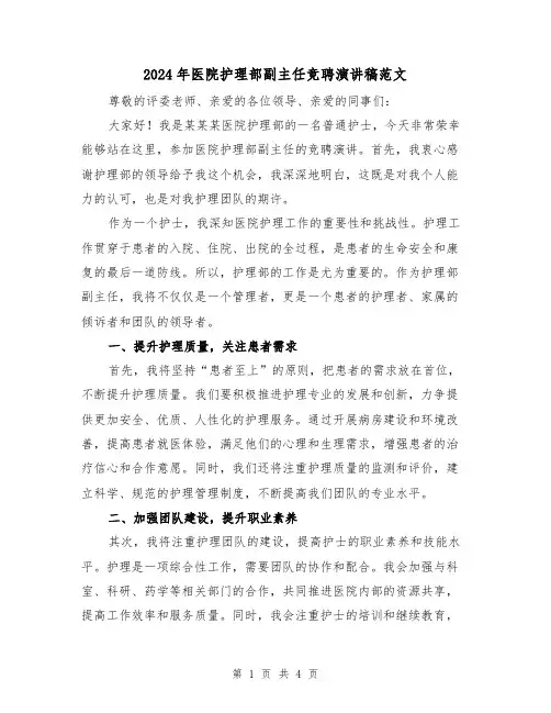 2024年医院护理部副主任竞聘演讲稿范文(2篇)