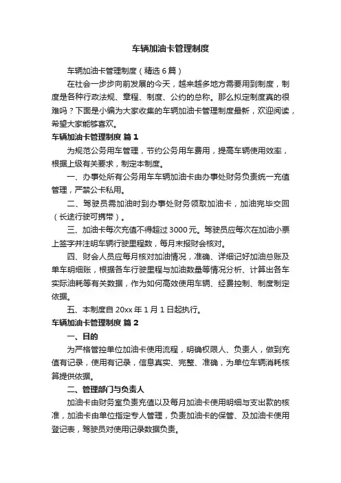 车辆加油卡管理制度（精选6篇）