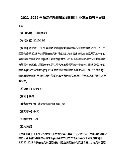 2021-2022年陶瓷色釉料暨原辅材料行业发展趋势与展望