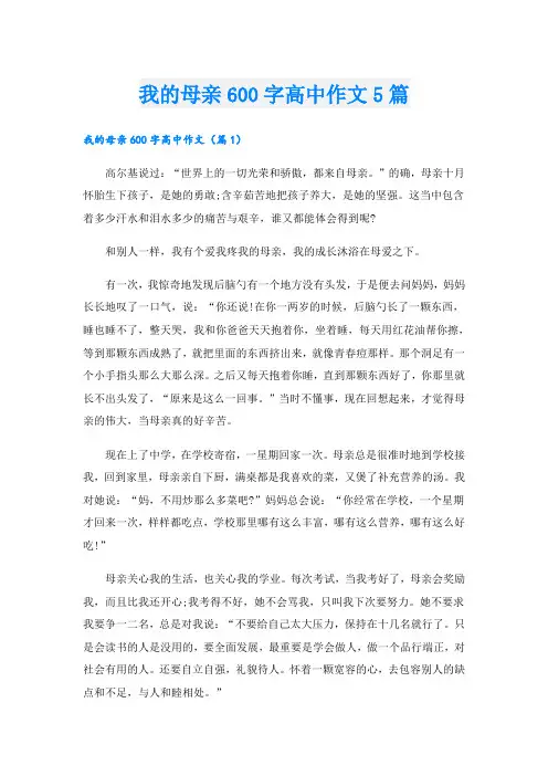 我的母亲600字高中作文5篇