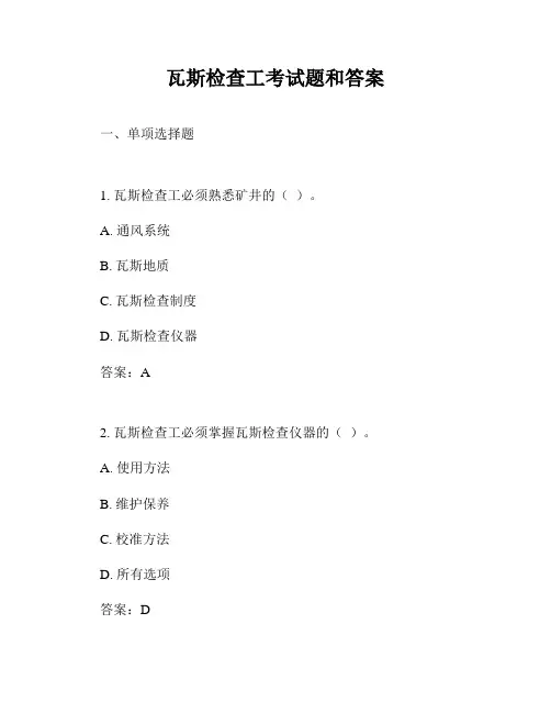 瓦斯检查工考试题和答案