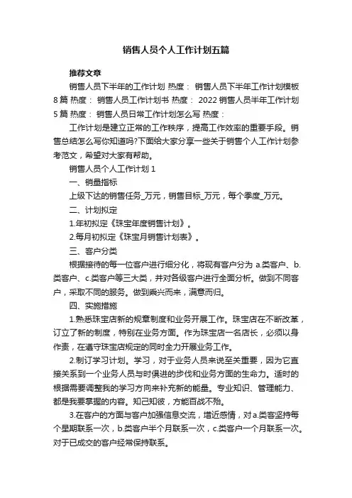 销售人员个人工作计划五篇