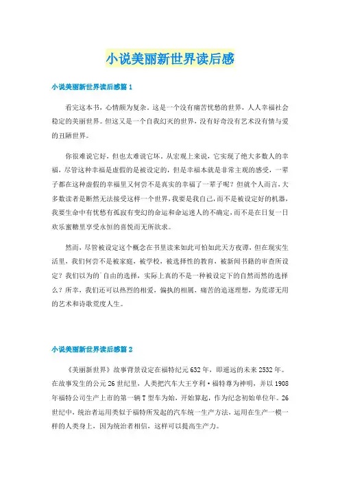 小说美丽新世界读后感