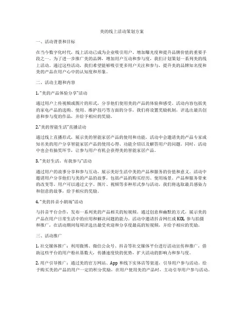 美的线上活动策划方案