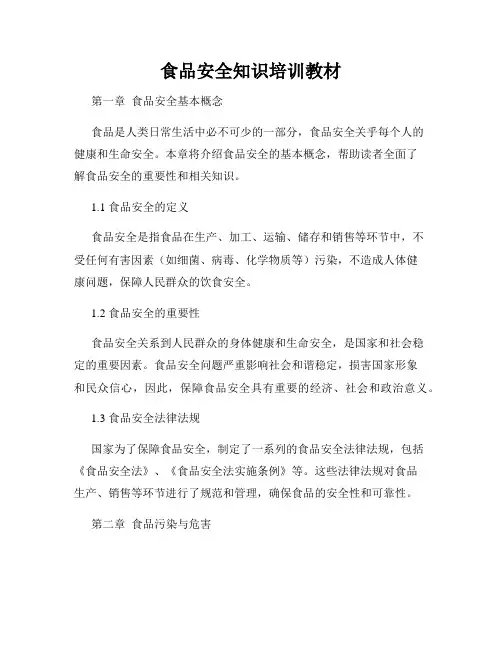食品安全知识培训教材