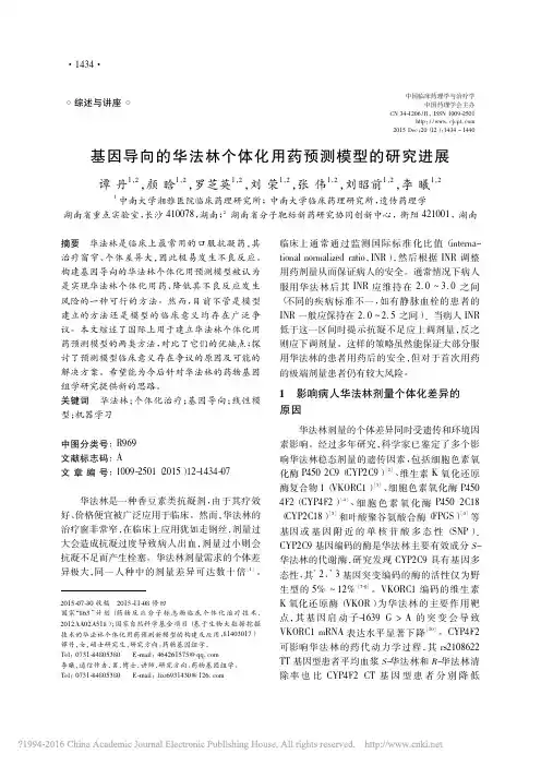 基因导向的华法林个体化用药预测模型的研究进展_谭丹