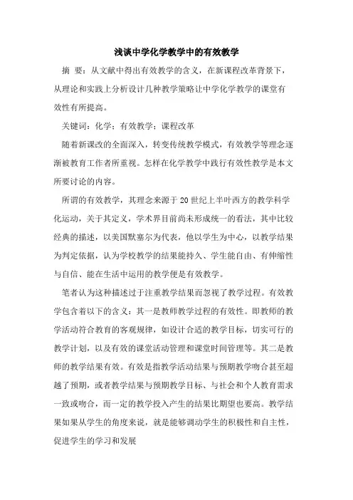 中学化学教学中有效教学