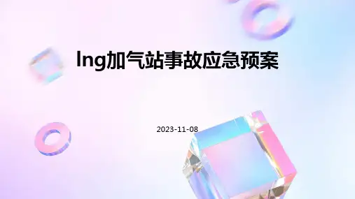 LNG加气站事故应急预案