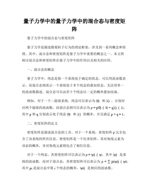 量子力学中的量子力学中的混合态与密度矩阵