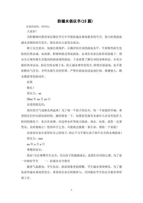 最新防溺水倡议书(15篇)