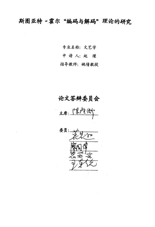 斯图亚特·霍尔“编码与解码”理论的研究