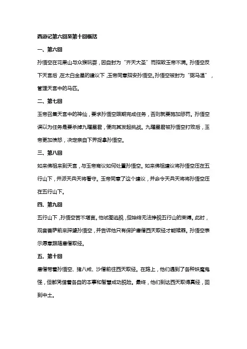 西游记六至十回概括200字