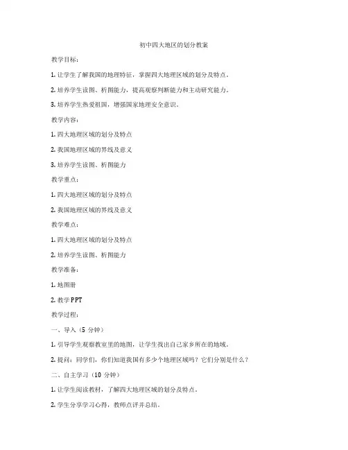 初中四大地区的划分教案