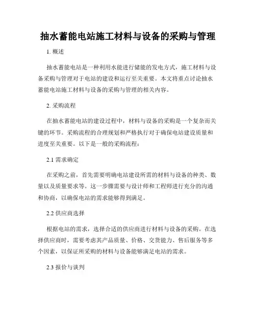 抽水蓄能电站施工材料与设备的采购与管理