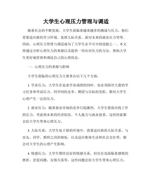 大学生心理压力管理与调适