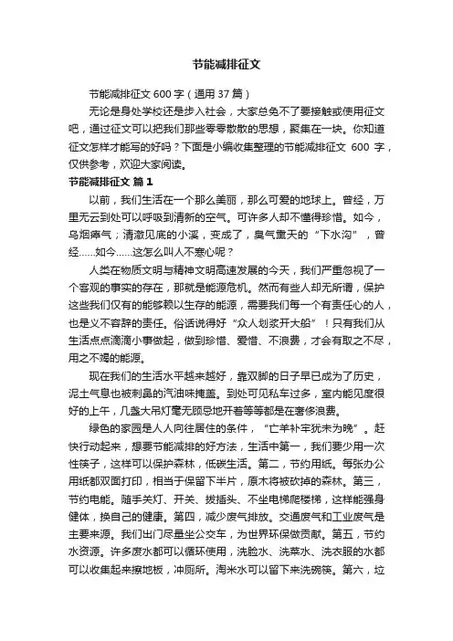 节能减排征文600字（通用37篇）