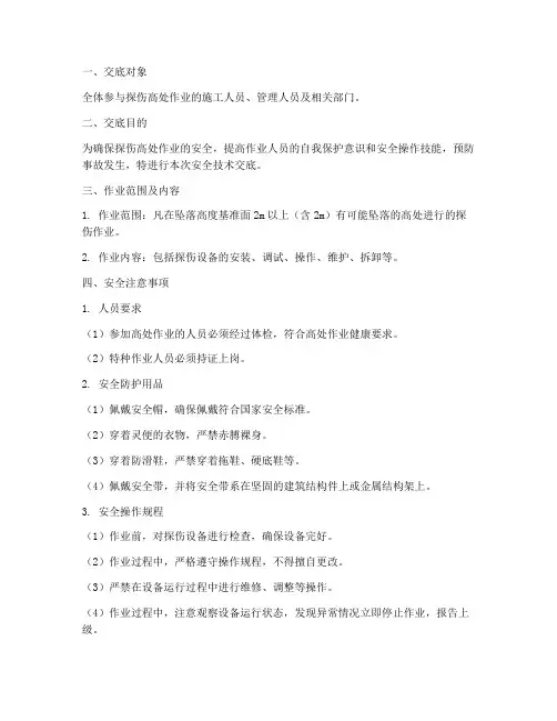 探伤高处作业安全技术交底模板