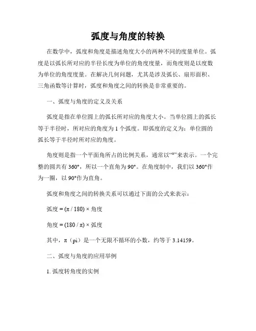 弧度与角度的转换