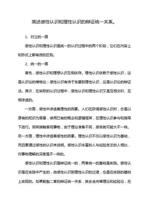 简述感性认识和理性认识的辩证统一关系。