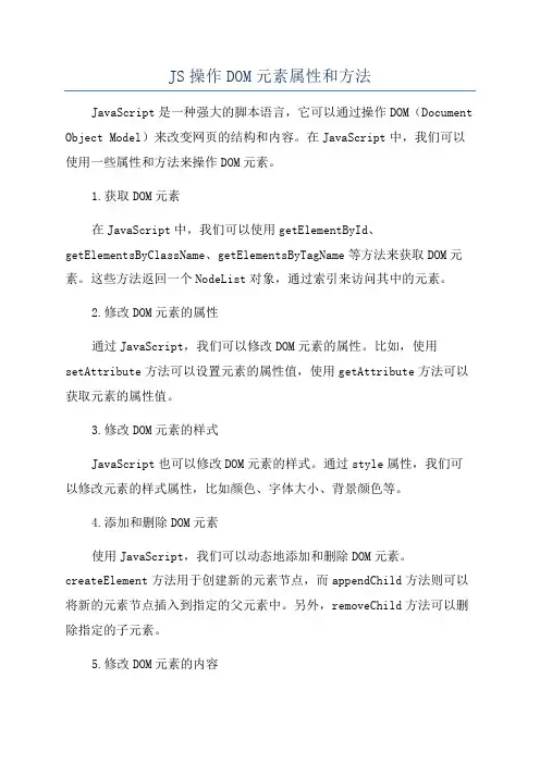 JS操作DOM元素属性和方法
