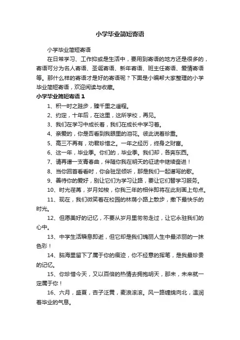 小学毕业简短寄语
