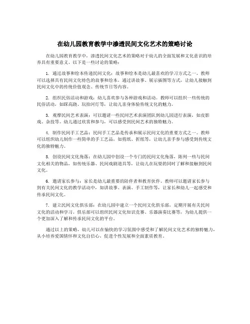 在幼儿园教育教学中渗透民间文化艺术的策略讨论