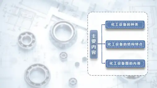 化工制图与CAD化工制图与17