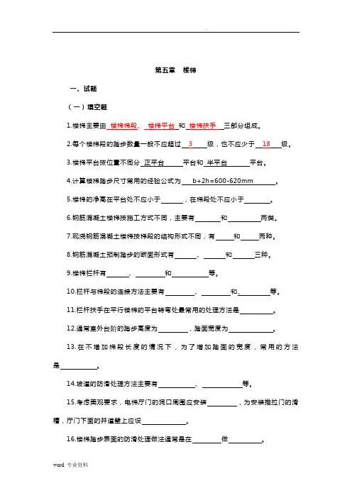 房屋建筑学五章习题(楼梯)