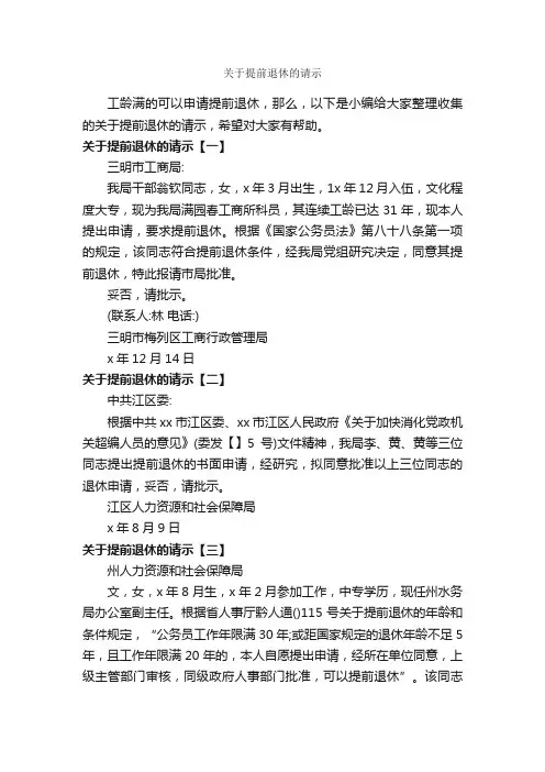 关于提前退休的请示_请示_