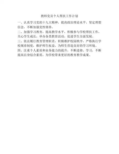 教师党员个人帮扶工作计划