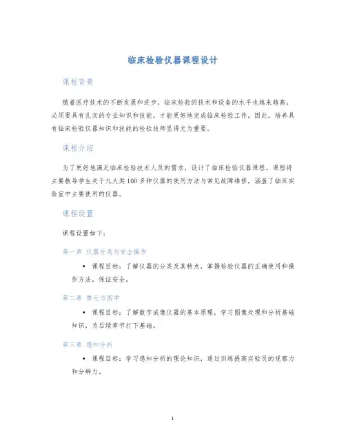 临床检验仪器课程设计 (2)