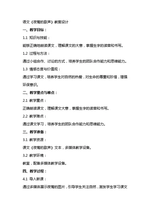 语文《夜莺的歌声》教案设计