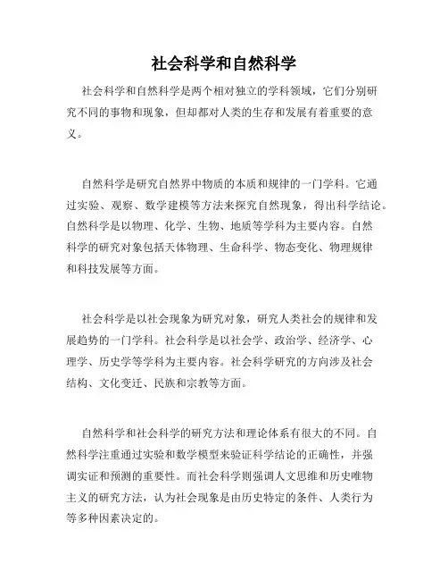 社会科学和自然科学
