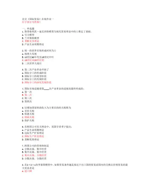 北交《国际贸易》在线作业一【答案58888】