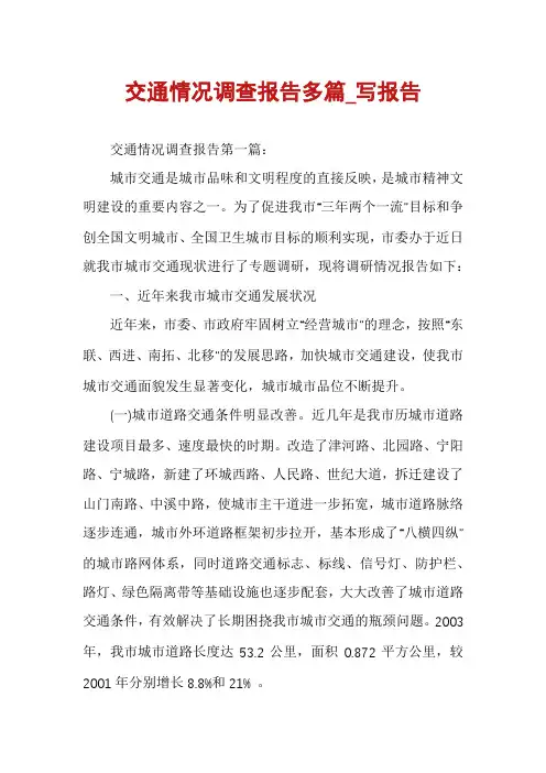 交通情况调查报告多篇_写报告