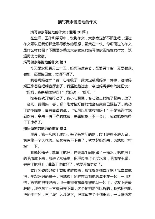 描写做家务拖地的作文（通用20篇）