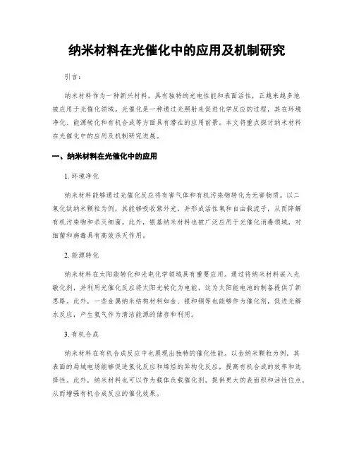 纳米材料在光催化中的应用及机制研究