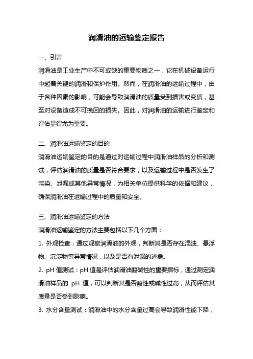 润滑油的运输鉴定报告