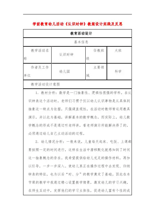 学前教育幼儿活动《认识时钟》教案设计实践及反思
