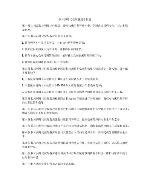 临床药师岗位配备规章制度