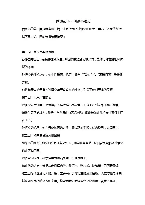 西游记1-3回读书笔记