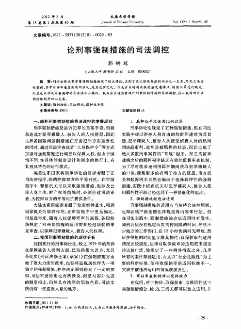 论刑事强制措施的司法调控