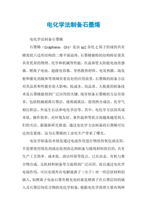 电化学法制备石墨烯