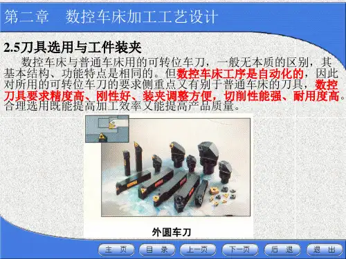 第二章 第五节刀具选用与工件装夹