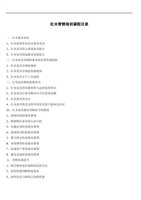 最新红木营销培训课程教学提纲
