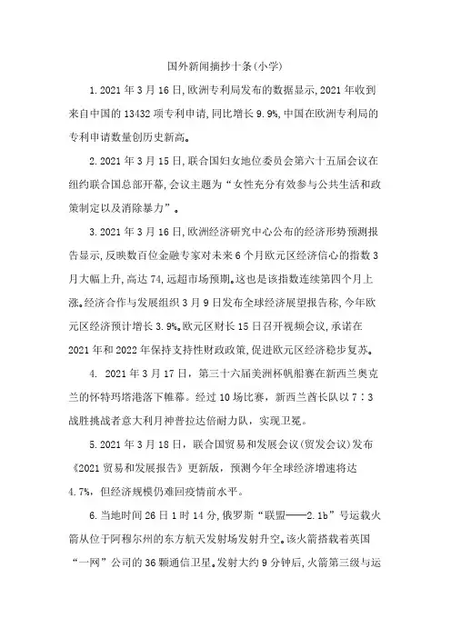 国外新闻摘抄十条(小学)