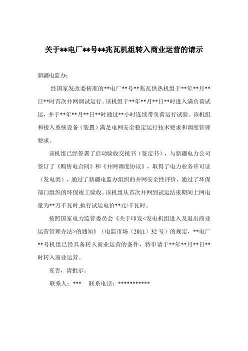 关于电厂某号兆瓦机组转入商业运营的请示模板