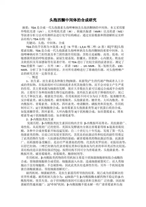 头孢西酮中间体的合成研究